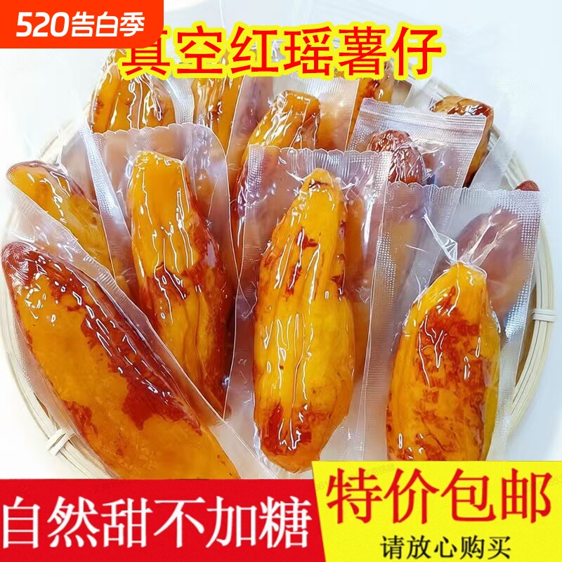 地瓜干红瑶自制独立番薯薯干添加零食带皮低脂肪红薯香甜农家风味