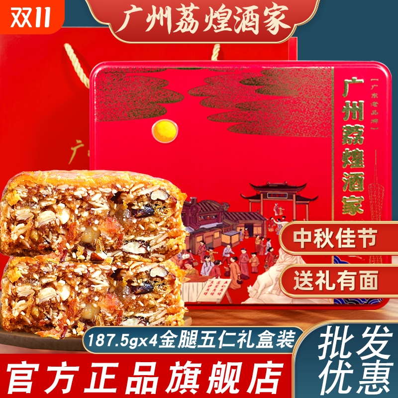 广州荔煌酒家金腿五仁月饼火腿伍仁叉烧中秋节礼盒装送礼团购批发