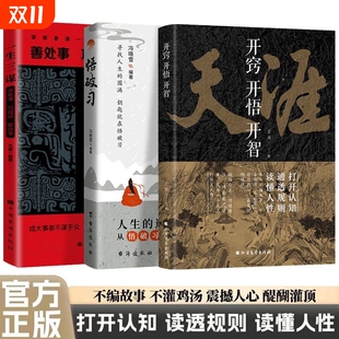 正版 纸质书人生智慧处世指南打开认知通透规则读懂人性悟道谋略破局书社交暗语思维艺术 天涯开窍开悟开智全套畅销书1000篇完整版