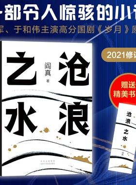 赠书签 沧浪之水阎真代表作小说 入围茅盾文学奖职场小白/考公人启蒙之书 胡军/于和伟电视剧岁月原著 经典官场小说畅销榜正版书籍