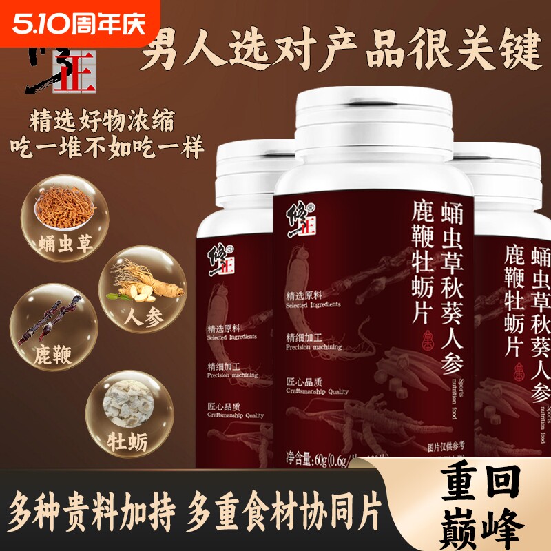 修正蛹虫草秋葵人参鹿鞭牡蛎片五重贵料搭配男士100片/瓶官方正品