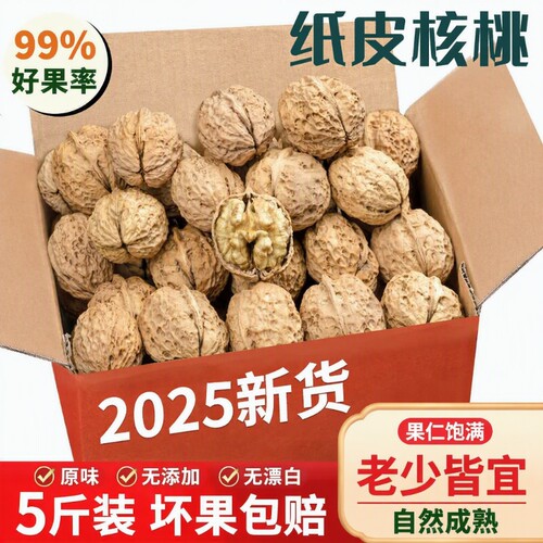 云南纸皮核桃5斤|超4000次加购