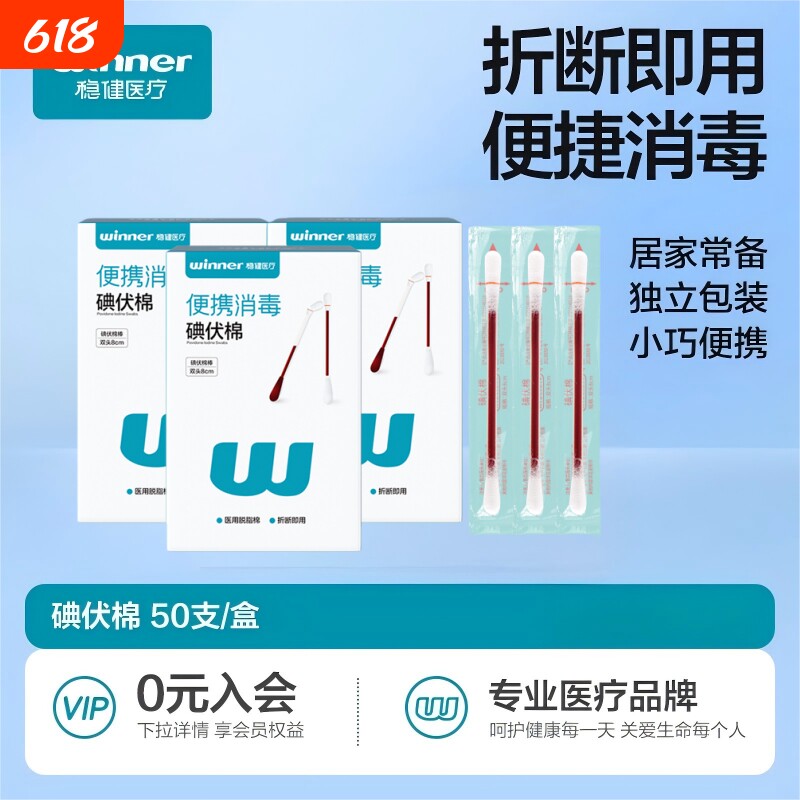 稳健碘伏棉签医用家用医疗小包装一次性大头单头伤口清洁消毒棉棒