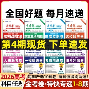 2026金考卷特快专递第4期3期2期第一1期5678期天星高考真题卷语文英语物理化学生物政治历史地理真题卷理科综合试卷冲刺模拟试卷