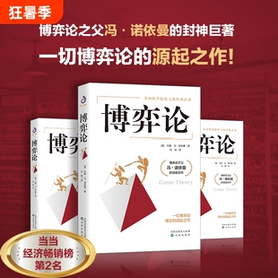 博弈论正版抖音零和博弈三人混合策略掌握先发优势美国科学院院士的传世名著书籍国富论资本论经济经典理论真相21世纪