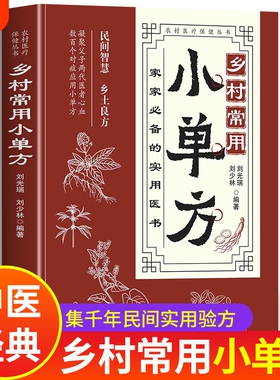 乡村常用小单方中医特效处方大全正版医书中国民间小原版旧书急救偏方经典启蒙书籍中医书小单方治大病宋兆普的小书保健中草药验方