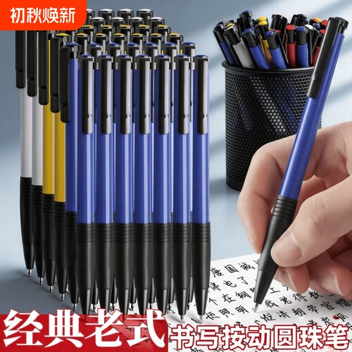 经典按动式老式油性圆珠笔按压式0.7mm蓝色黑中油笔小学生专用按动原子笔办公学生老师用红色笔芯便宜批发