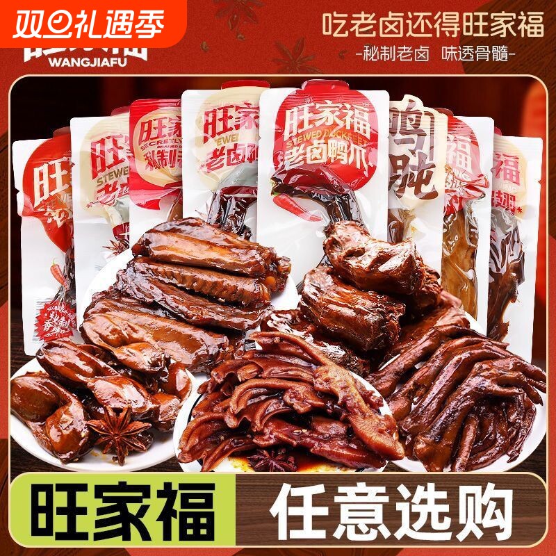 任选零食专区旺家福老卤鸭爪鸭脖鸭翅鸭胗鸭肉零食卤味休闲零食