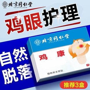 北京同仁堂鸡眼贴鸡眼膏贴鸡贴眼膏鸡茧膏去除老茧根脚底肉刺