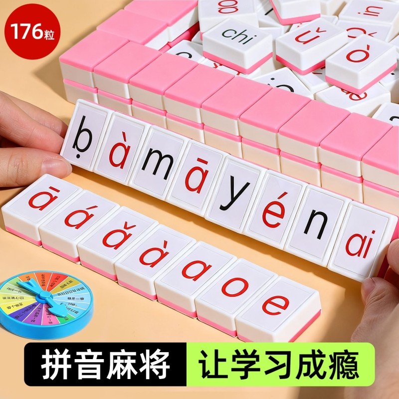 儿童汉语拼音麻将声母韵母认读字母卡牌游戏亲子互动桌游词语动脑