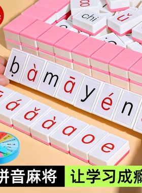 儿童汉语拼音麻将声母韵母整体认读字母卡牌游戏亲子互动桌游白色