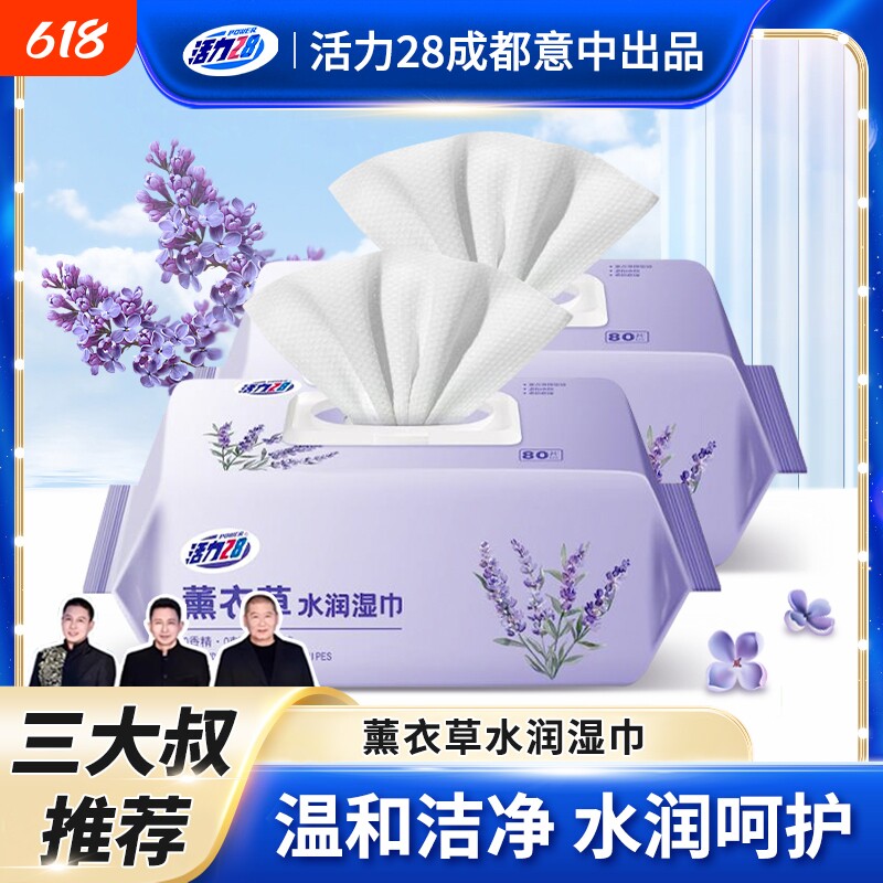 活力28纹理水润湿巾温和亲肤柔软舒适无刺激无纺布珍珠薰衣草擦拭