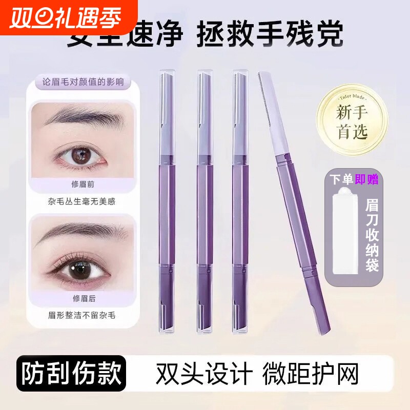 双头修眉刀女专用双头微距眉刀修眉安全型防刮伤剃眉刀新手初学者