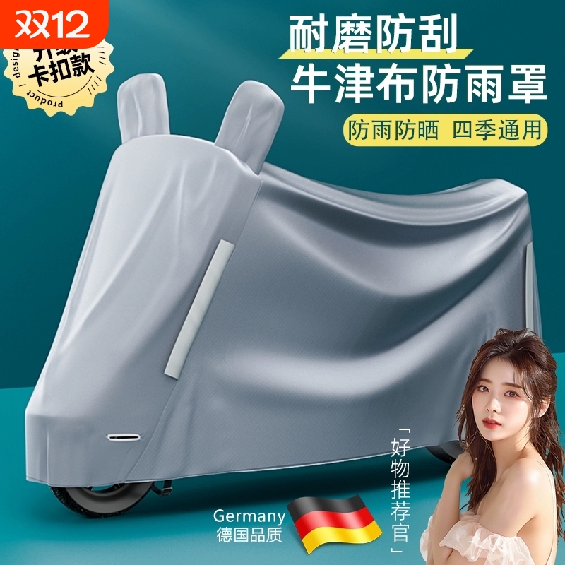 德国电动车防晒防雨罩摩托车防水防尘牛津布加厚四季通用车衣车罩