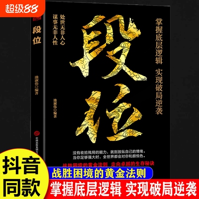 做更厉害的人段位正版书籍强者成事逻辑黄金法则高情商社交高段位应酬处事之道破局的智慧阳谋胜天半计成功励志思维选择处世境界