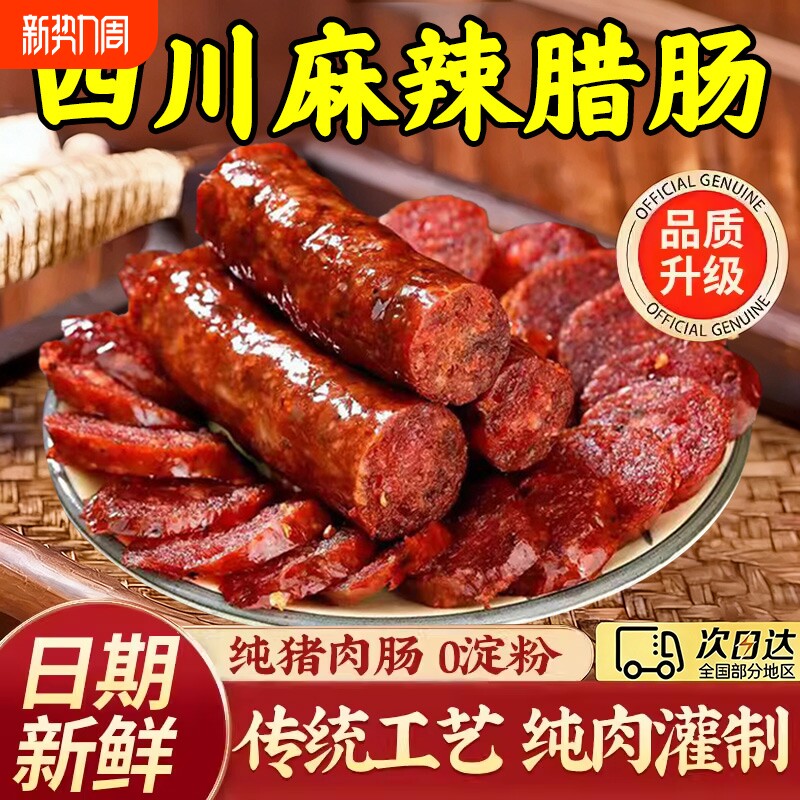 腊肠四川特产农家自制麻辣香肠正宗川味烟熏腊肉特色腊味年货纯肉