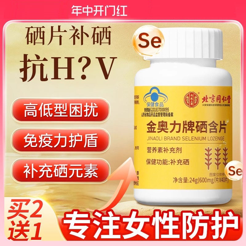 北京同仁堂增强硒片补硒正品官方旗舰店麦芽硒元素hpv女性免疫力