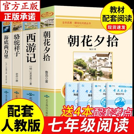 七年级推荐4册 朝花夕拾和西游记鲁迅原著必读正版骆驼祥子海底两万里初一上册下册的课外书初中阅读书籍名著配套人教7上 下老师F