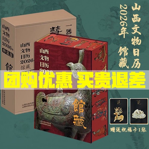 山西文物日历2026年木版年画版