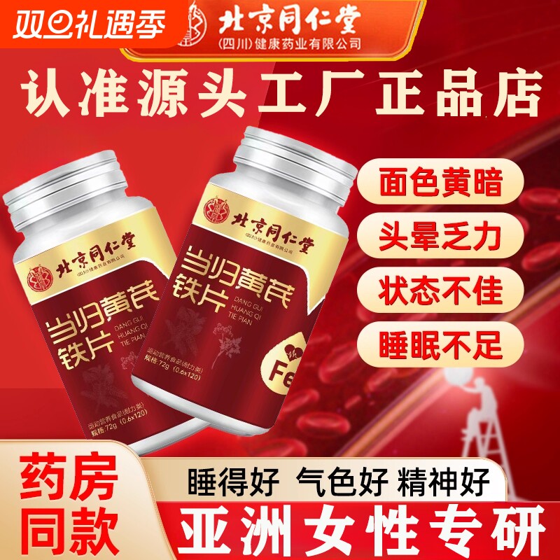 当归膳食补充剂型饮料黄芪铁片缺铁性贫血补气血调理量月经