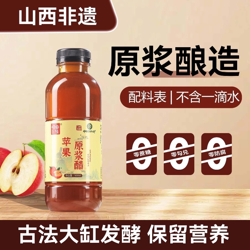 纯苹果醋无糖天然原浆山西减纯果醋非饮料0糖0脂水果醋岭田发酵