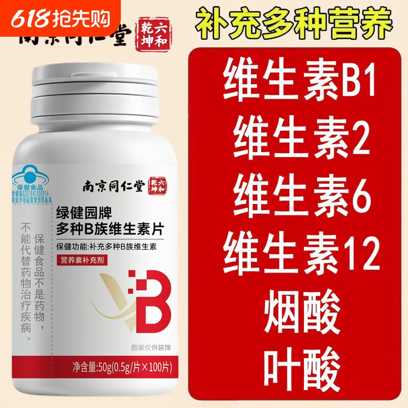 同仁堂维生素b族复合b1b2b6b12片男女士专用正品官方旗舰店
