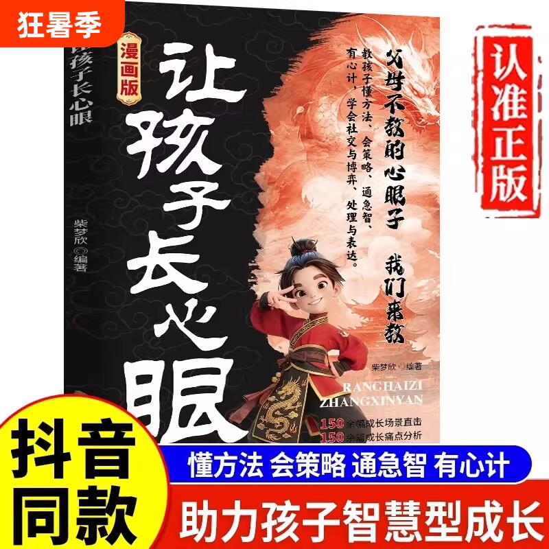 抖音同款让孩子长心眼漫画版正版书籍为官从商家庭孩子都懂的处事谋略人生策略书认知思维成长校园