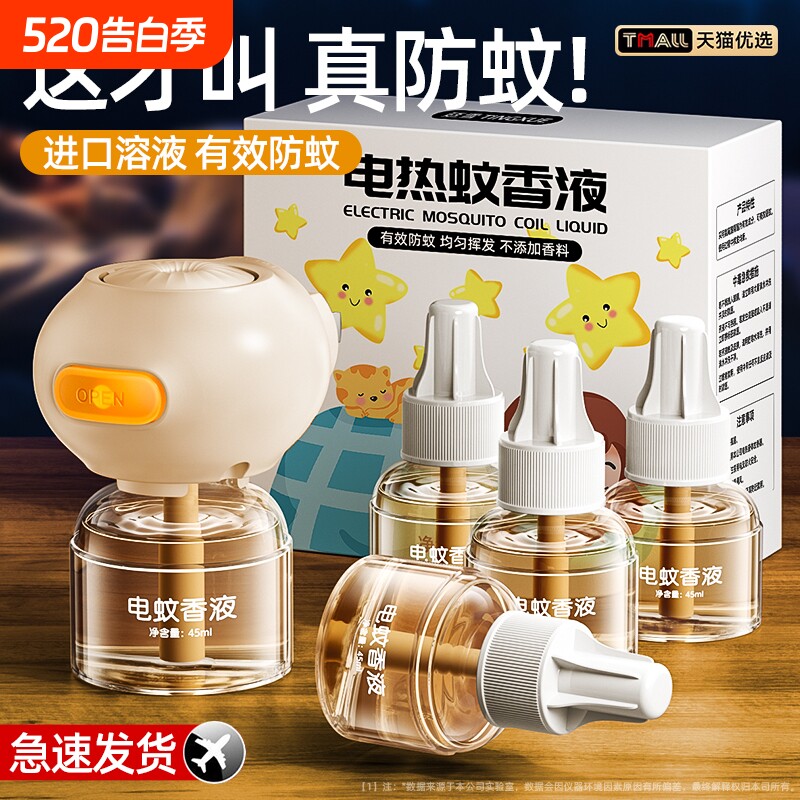电热蚊香液家用插电式补充液无味婴儿孕妇用驱蚊水神器非无毒母婴