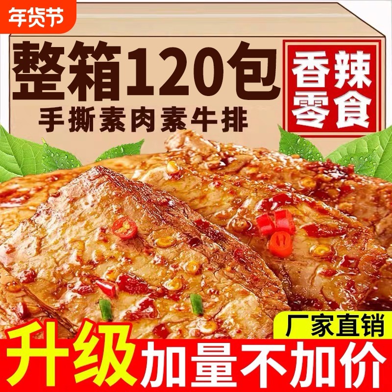 手撕素牛排素肉香辣烧烤味零食小吃休闲食品豆干解馋辣条独立包装
