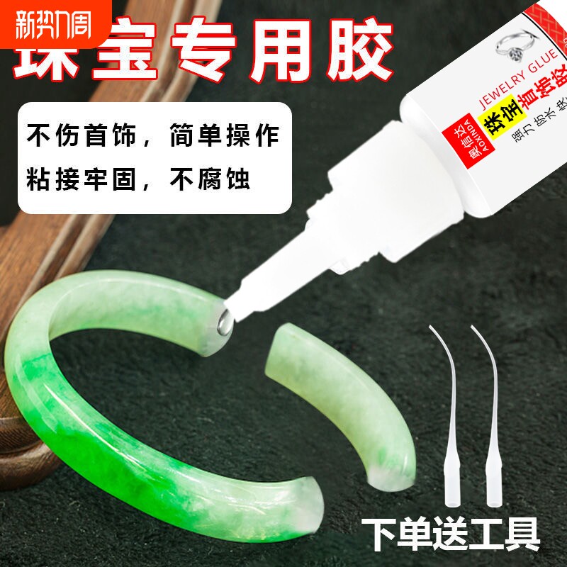 粘珠宝胶水镶嵌专用沾发夹耳环琥珀蜜蜡翡翠玉手镯断裂黏吊坠戒指首饰