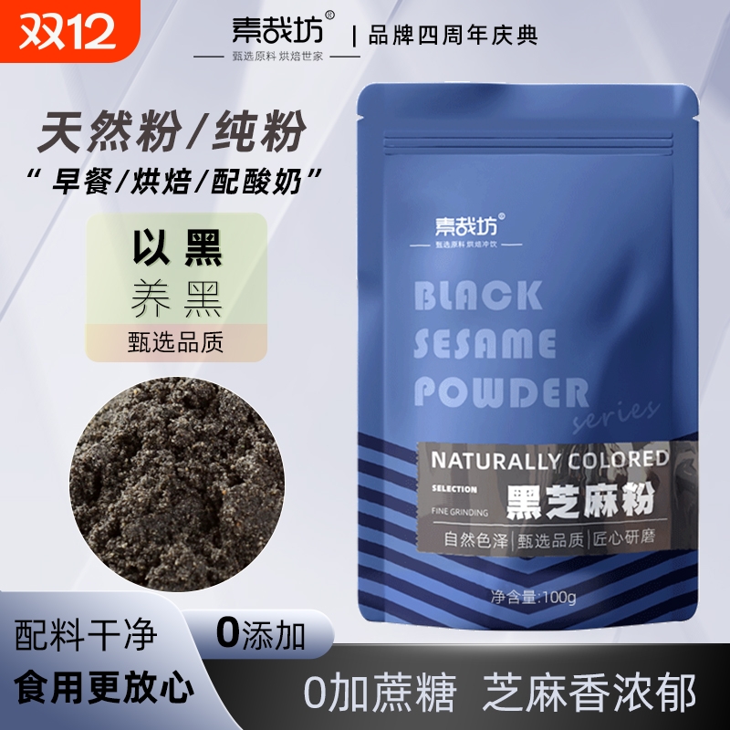 纯熟黑芝麻粉现磨烘焙用冲饮代餐