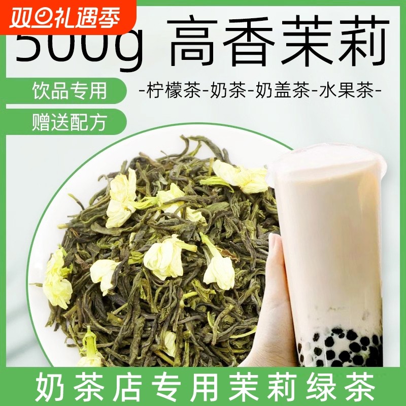 500g茉香绿茶茉莉花茶茉莉绿茶奶茶店专用高香水果茶柠檬茶原料