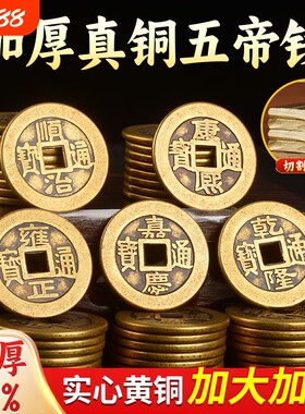五帝钱压门槛入户门加厚铜钱古币