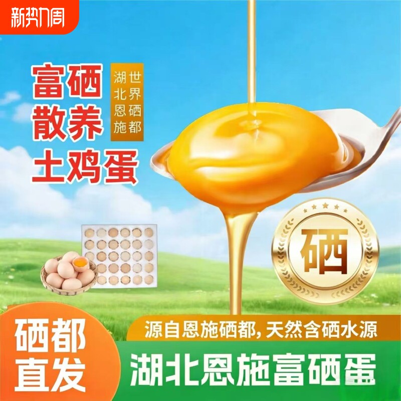 山间小小富硒散养土鸡蛋约50g/枚恩施天然硒极速现发破损包赔礼盒