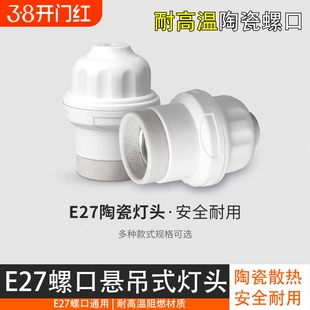 家用E27陶瓷灯头螺口加厚耐高温防水悬吊式灯头养殖场保温灯灯座