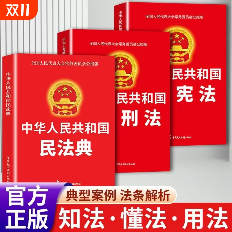 全套3册 中华人民共和国民法典2024 刑法宪法法律汇编司法婚姻法法律正版书籍完整版经济常识一本全法规大全法律书籍畅销书排行榜