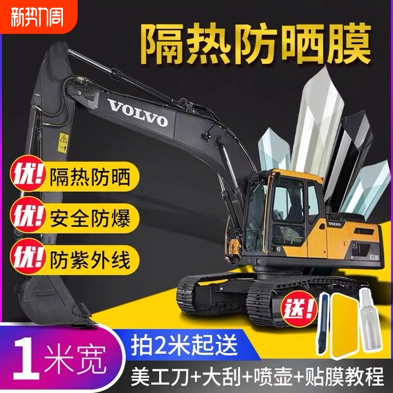 挖掘机贴膜驾驶室防晒膜隔热膜太阳膜自贴推土机农用机玻璃窗贴膜