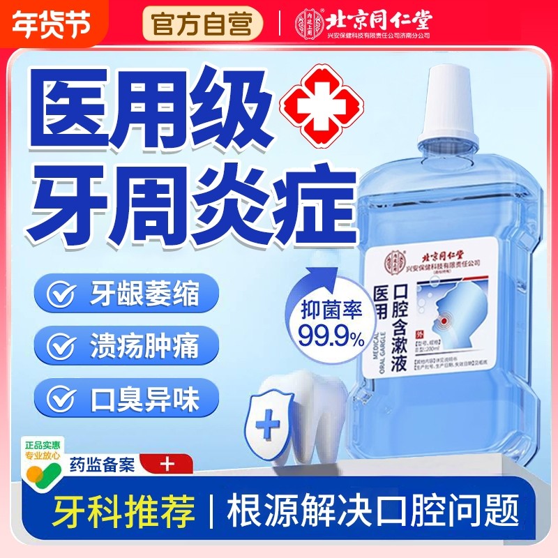 北京同仁堂医用漱口水牙龈杀菌消炎口腔异味萎缩除口臭牙周炎结石,医疗器械,牙齿防龋/脱敏类,淘宝优惠券,粉丝福利购,淘宝优惠卷