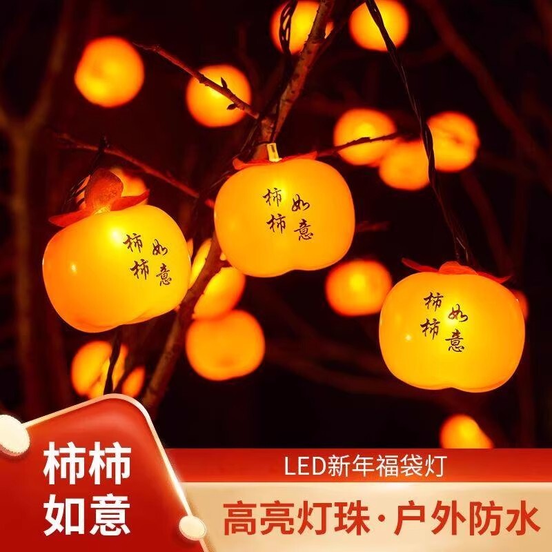 LED新年灯笼柿柿如意灯串中国风户外装饰灯插电阳台庭院布置室外