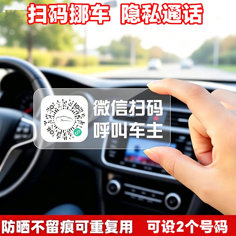 汽车临时停车号码牌静电二维码挪车牌电话牌防晒移车贴纸车内创意