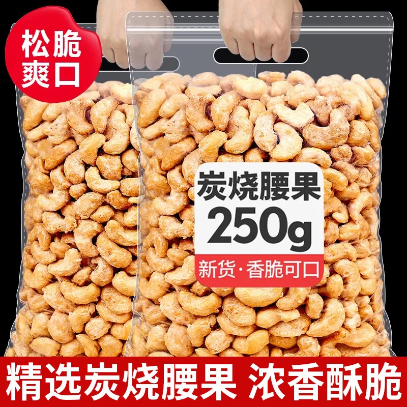 新货炭烧腰果大颗粒酥脆腰果仁500g袋装原味坚果休闲零食净重250g