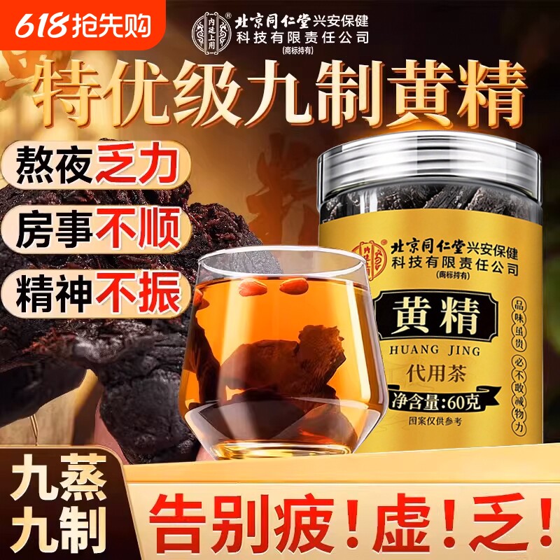 北京同仁堂黄精九蒸九制即食茶中药材九华山晒野生正品官方旗舰店