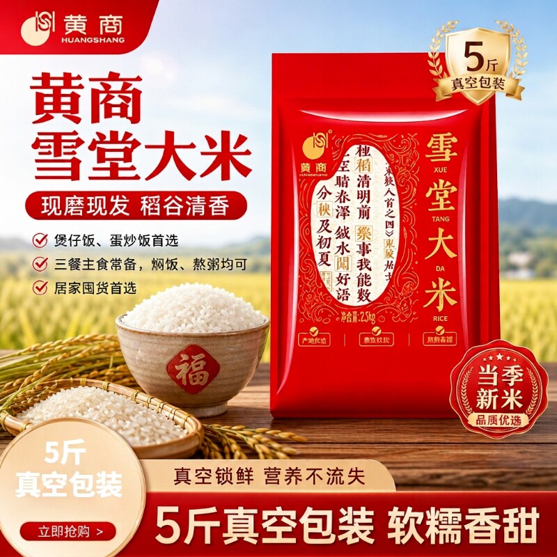 黄商雪堂5斤真空包装长粒丝苗米