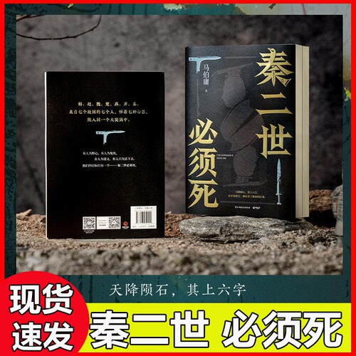 官方正版秦二世必须死马伯庸新书2026年全新长篇历史传奇小说长安的荔枝太白金星有点烦桃花源没事博集天卷文学