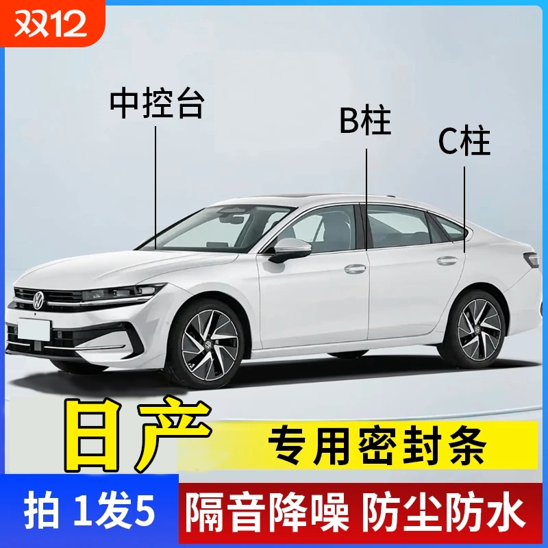 日产汽车专用B柱C柱密封条隔音