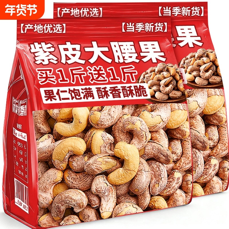 央2025新货紫皮腰果仁原味无添加衣盐焗坚果官方旗舰店年货大腰果