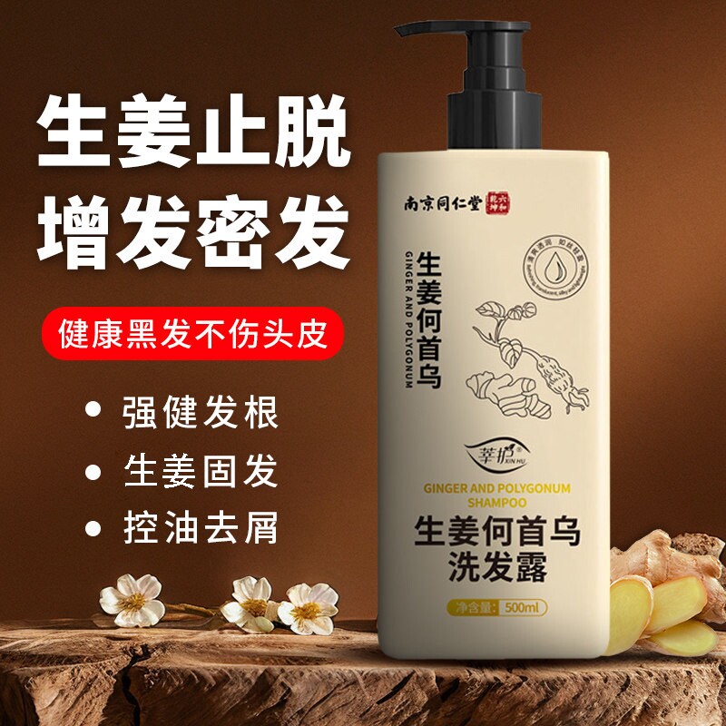 南京同仁堂生姜何首乌止痒去屑洗发水增发密发防控油脱剂固发黑发