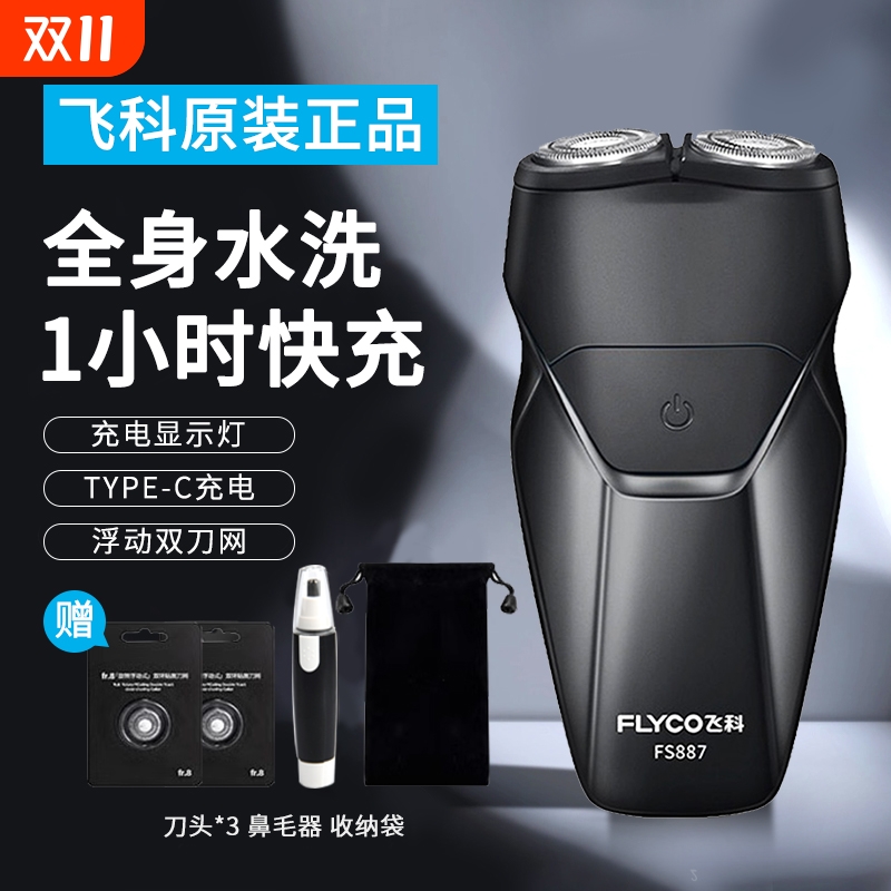 飞科双刀头旅行剃须刀