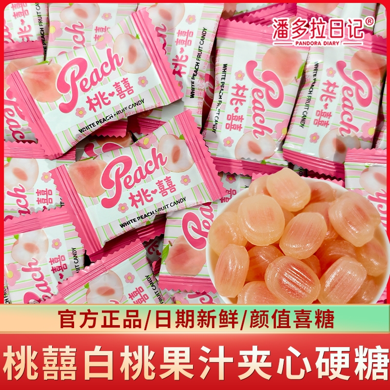 潘多拉日记桃喜白桃味果汁夹心硬糖水果糖结婚订婚散装喜糖婚糖