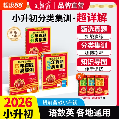 2026新王朝霞小升初五年真题试卷集训超详解语文数学英语五六年级试卷各地通用招生考试真题卷小考毕业总复习小学升初中专项训练